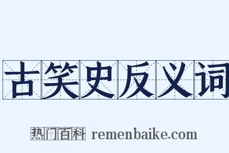 古笑史反义词是什么意思的图片